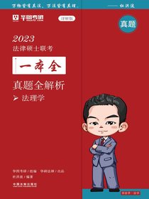 2023法律硕士联考一本全·真题全解析：法理学（详解版）