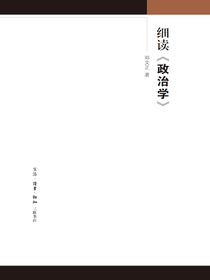 细读政治学