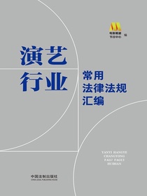 演艺行业常用法律法规汇编