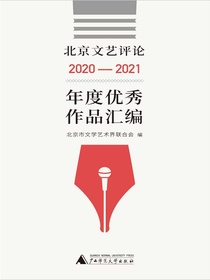 北京艺评论2020-2021年优秀作品汇编