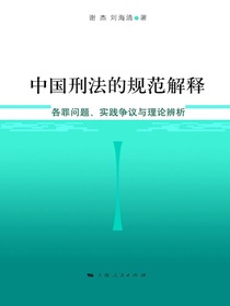 中国刑法的规范解释：各罪问题、实践争议与理论辨析