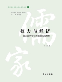 权力与经济：西汉盐铁会议的政治文化解析