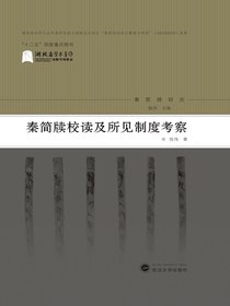 秦简牍校读及所见制度考察