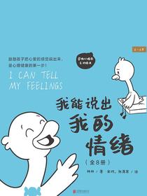 我能说出我的情绪（全八册）