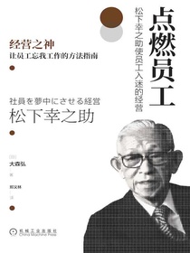 点燃员工：松下幸之助使员工入迷的经营