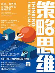 策略思维：商界、政界及日常生活中的策略竞争