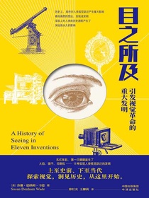 目之所及：引发视觉革命的重大发明