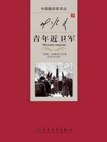 叶水夫译青年近卫军