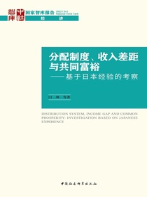 分配制度、收入差距与共同富裕：基于日本经验的考察
