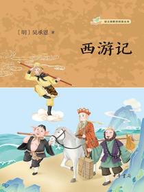 西游记（语文课推荐阅读丛书）
