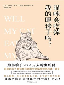 猫咪会吃掉我的眼珠子吗？