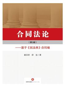 合同法论：基于民法典合同编（第3版）