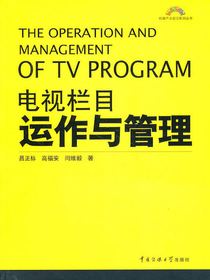 电视栏目运作与管理