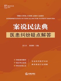 案说民法典：医患纠纷疑点解答