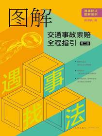 图解交通事故索赔全程指引（第二版）