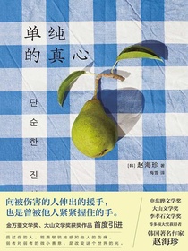单纯的真心