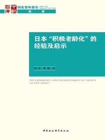 日本“积极老龄化”的经验及启示