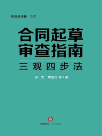 合同起草审查指南：三观四步法