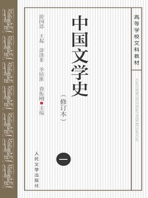 中国文学史（一）（修订本）