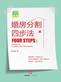 婚房分割四步法