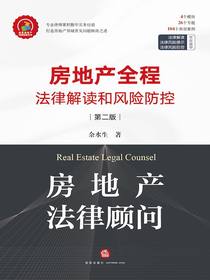 房地产法律顾问：房地产全程法律解读和风险防控（第二版）