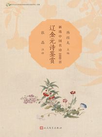 辽金元诗鉴赏