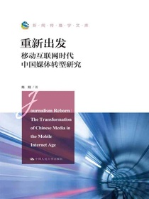 重新出发：移动互联网时代中国媒体转型研究