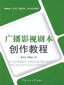广播影视剧本创作教程