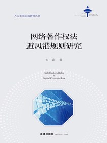 网络著作权法避风港规则研究