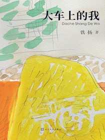 大车上的我