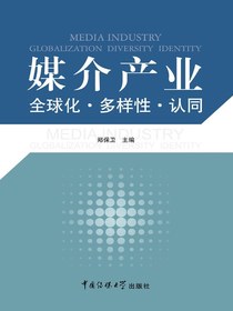 媒介产业：全球化·多样性·认同