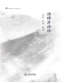 法律方法论：文化社会规范