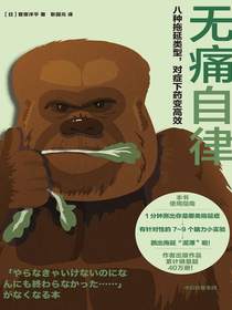 无痛自律：八种拖延类型，对症下药变高效
