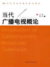 当代广播电视概论