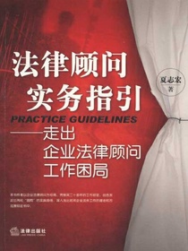 法律顾问实务指引：走出企业法律顾问工作困局