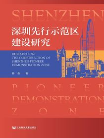 深圳先行示范区建设研究