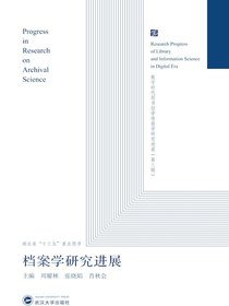 档案学研究进展