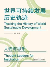 世界可持续发展历史轨迹：人物与思想