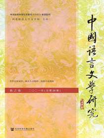 中国语言文学研究（2021年春之卷）