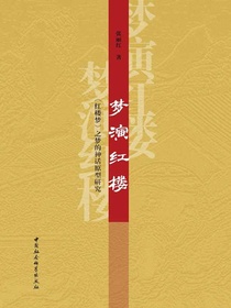 梦演红楼：红楼梦之梦的神话原型研究