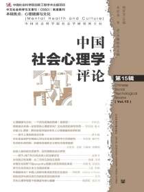 中国社会心理学评论（第15辑）
