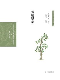 黄庭坚集