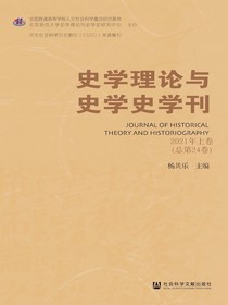 史学理论与史学史学刊（2021年卷上卷）