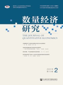 数量经济研究（2022年第2期）