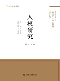 人权研究（第25卷）
