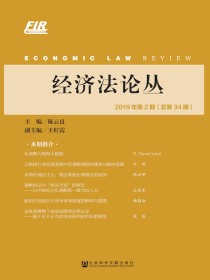 经济法论丛（2019年第2期总第34期）