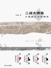 二战大牌局：七强国的战略博弈