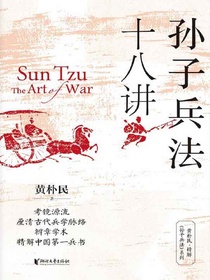 孙子兵法十八讲