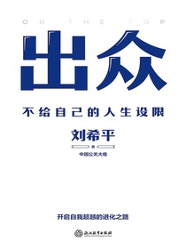 出众：不给自己的人生设限
