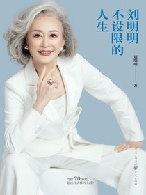 刘明明：不设限的人生